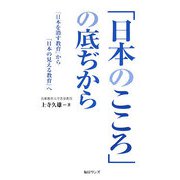 「日本のこころ」の底ぢから―「日本を消す教育」から「日本の見える教育」へ [単行本]