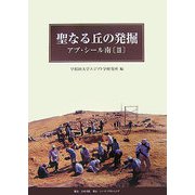 聖なる丘の発掘―アブ・シール南〈3〉 [単行本]