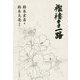 襤褸々々一路 [単行本]