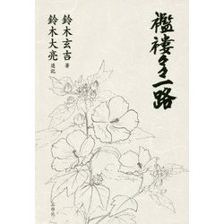 襤褸々々一路 [単行本]
