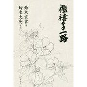 襤褸々々一路 [単行本]