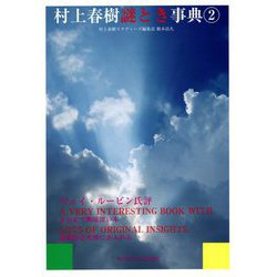 村上春樹謎とき事典〈2〉 [事典辞典]