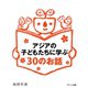 アジアの子どもたちに学ぶ30のお話 [単行本]