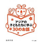 アジアの子どもたちに学ぶ30のお話 [単行本]