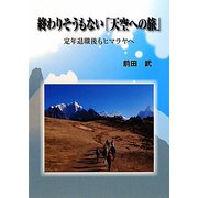 終わりそうもない「天空への旅」―定年退職後もヒマラヤへ [単行本]