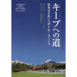 キープへの道―昭和史を拓いたポール・ラッシュ [単行本]