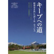 キープへの道―昭和史を拓いたポール・ラッシュ [単行本]