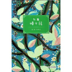 帰り花 [単行本]