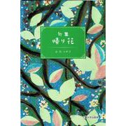 帰り花 [単行本]