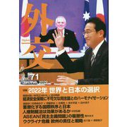 外交〈Vol.71〉特集 2022年世界と日本の選択 [全集叢書]