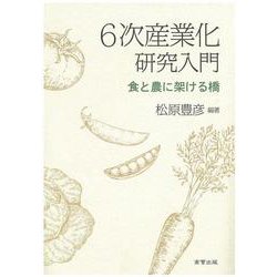 6次産業化研究入門-食と農に架ける橋 [単行本]