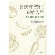 6次産業化研究入門-食と農に架ける橋 [単行本]