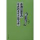 赤瀬川原平の今月のタイトルマッチ [単行本]