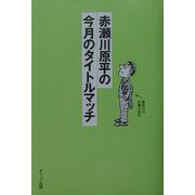 赤瀬川原平の今月のタイトルマッチ [単行本]