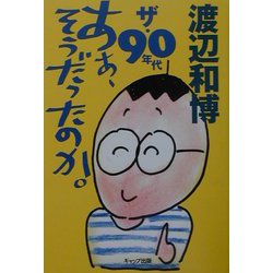 ザ・90年代 あぁ、そうだったのか。 [単行本]