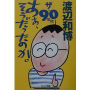 ザ・90年代 あぁ、そうだったのか。 [単行本]