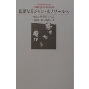親愛なるジャン・ルノワールへ [単行本]