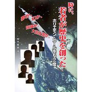 時に、若者が歴史を創った―ホリエモン・コールをもう一度 [単行本]