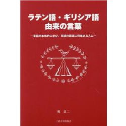 ラテン語・ギリシア語由来の言葉―英語を本格的に学び、英語の語源に興味ある人に [単行本]