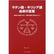 ラテン語・ギリシア語由来の言葉―英語を本格的に学び、英語の語源に興味ある人に [単行本]