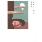 予定は未定 [単行本]