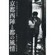 京都西陣と都の風情1972-1988―田口郁明写真集 [単行本]