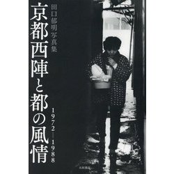 京都西陣と都の風情1972-1988―田口郁明写真集 [単行本]