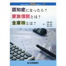 認知症になったら？家族信託とは？金庫株とは？（わかりやすい相続のはなし〈2〉） [単行本]