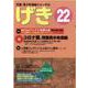 げき 22-児童・青少年演劇ジャーナル [単行本]