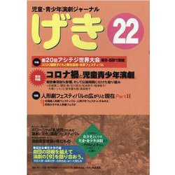 げき 22-児童・青少年演劇ジャーナル [単行本]