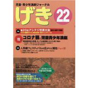 げき 22-児童・青少年演劇ジャーナル [単行本]