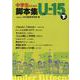 中学生のための脚本集U-15 下 [単行本]