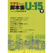 中学生のための脚本集U-15 下 [単行本]