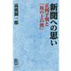 新聞への思い―正岡子規と「坂の上の雲」 [単行本]