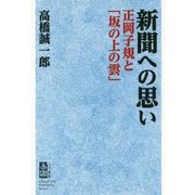 新聞への思い―正岡子規と「坂の上の雲」 [単行本]
