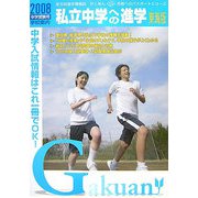 私立中学への進学 東海版〈2008〉 [単行本]