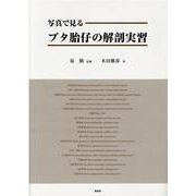 写真で見るブタ胎仔の解剖実習 [単行本]
