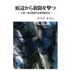 底辺から新聞を撃つ―小説・毎日新聞不正経理事件他 [単行本]