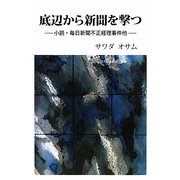 底辺から新聞を撃つ―小説・毎日新聞不正経理事件他 [単行本]