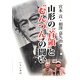 山形の“首領（ドン）”と"むんつん"の闘い [単行本]