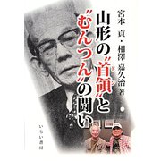山形の“首領（ドン）”と"むんつん"の闘い [単行本]