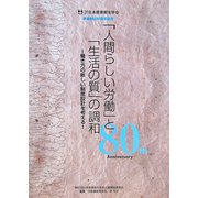 「人間らしい労働」の「生活の質」の調和―働き方の新しい制度設計を考える [単行本]