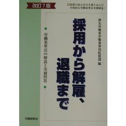 ヨドバシ.com - 採用から解雇、退職まで―労働基準法の解説と実務問答 改訂7版 [単行本] 通販【全品無料配達】