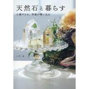 天然石と暮らす [単行本]