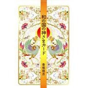 和の国の神様カード（（バラエティ）） [単行本]