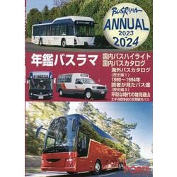 年鑑バスラマ 2023→2024 [全集叢書]