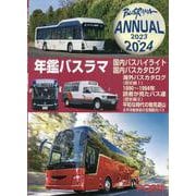 年鑑バスラマ 2023→2024 [全集叢書]