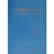 労働保険徴収関係法令集〈平成13年版〉 [単行本]