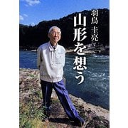 山形を想う [単行本]