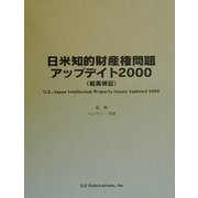 日米知的財産権問題アップデイト〈2000〉 [単行本]